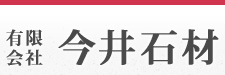 有限会社 今井石材