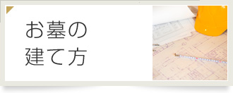 お墓の建て方